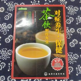 时尚饮品馆：对症养生·保健茶饮制作大全