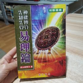 神机妙算 先知先觉 易理錀