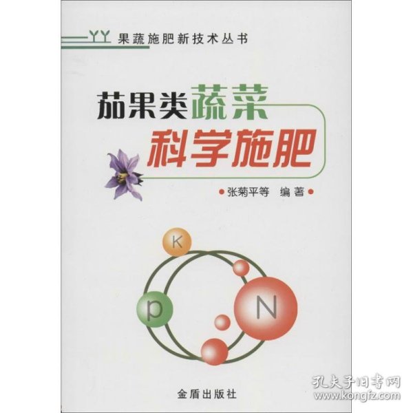 果蔬施肥新技术丛书：茄果类蔬菜科学施肥