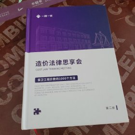 造价法律思享会 保卫工程造价款的 1000 个方法 第二册