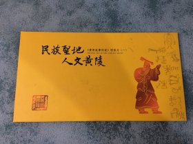 中国邮政明信片 《黄帝故事传说》，有黄陵景点纪念章