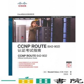 CCNP ROUTE认证考试指南