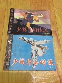 少林寺的传说（上下册）