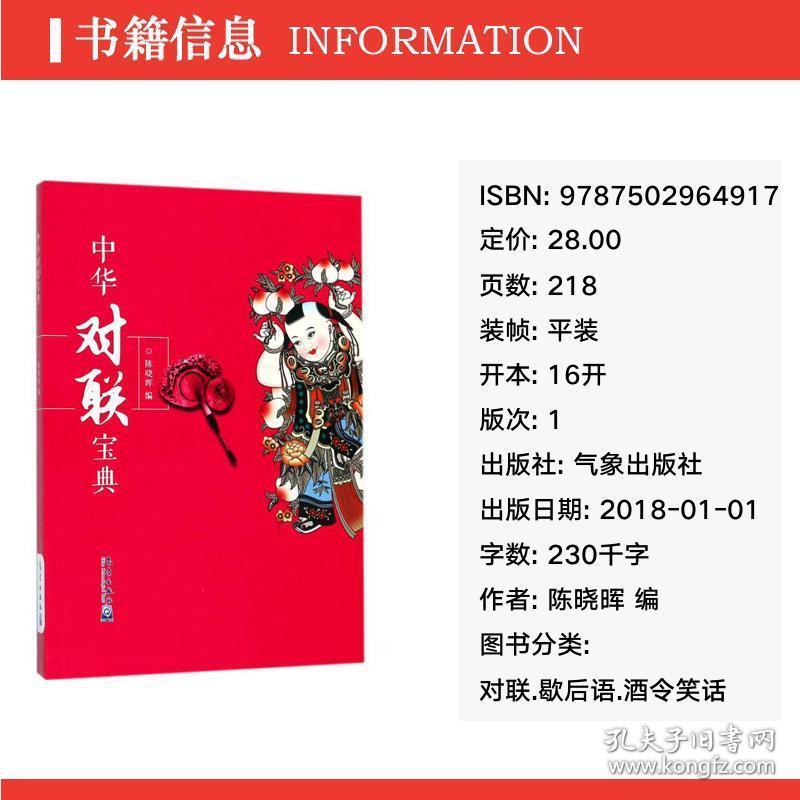 中华对联宝典 对联.歇后语.酒令笑话 编者:陈晓晖