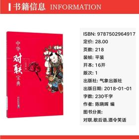中华对联宝典 对联.歇后语.酒令笑话 编者:陈晓晖