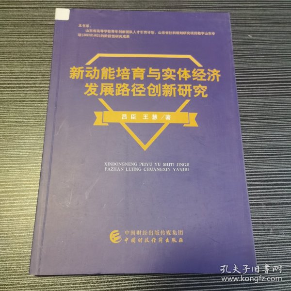 新动能培育与实体经济发展路径创新研究