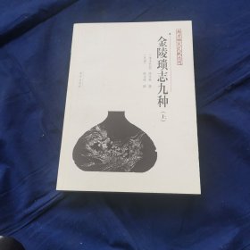 金陵琐志九种/南京稀见文献丛刊