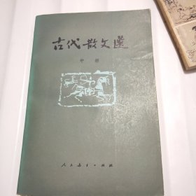 古代散文选中册