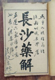 长沙药解（4卷全）黄氏医书八种之一