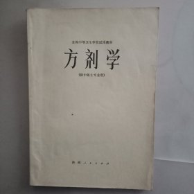 方剂学