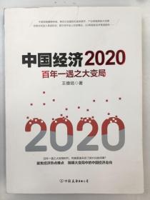 中国经济2020