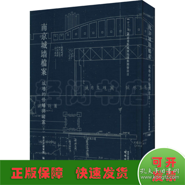 南京城墙档案·城墙的修缮与堵塞（下）