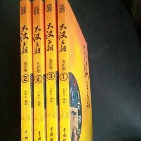 大汉王朝（全四册）
