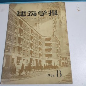 建筑学报 （1964年第8期）