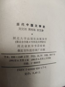 当代中国文学史