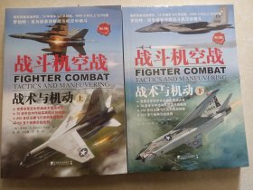 战斗机空战：战术与机动（上下册）（修订版）