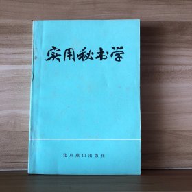 《实用秘书学》（一版一印）