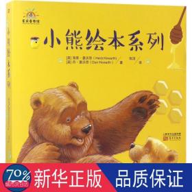 小熊绘本系列（全4册）