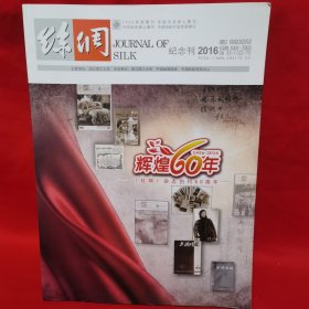 丝绸 纪念刊2016 丝绸杂志创刊60周年