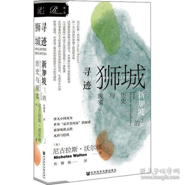 寻迹狮城 新加坡的历史与现实