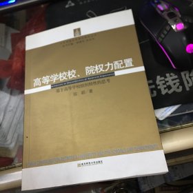 大学制度改革理论研究丛书·高等学校校、院权力配置：基于高等学校组织特性的思考