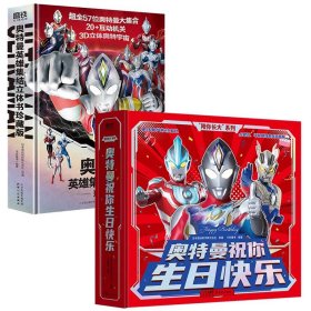 “陪你长大”系列：奥特曼祝你生日快乐+奥特曼英雄集结立体书 珍藏版
