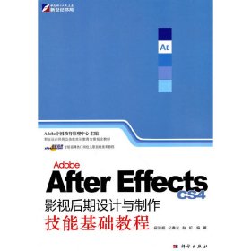 Adobe After Effects CS4影视后期设计与制作技能基础教程