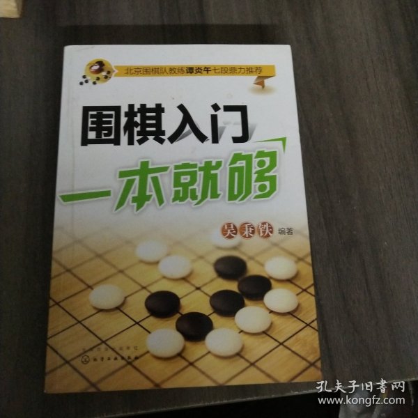 围棋入门一本就够