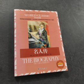 名人傳