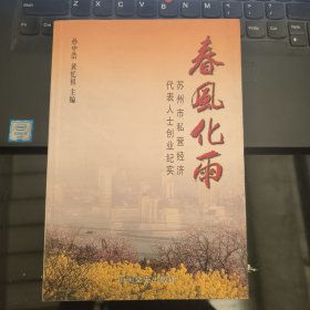 春风化雨:苏州市私营经济代表人士创业纪实