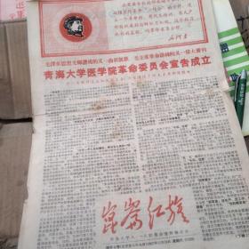 老报纸--昆仑红旗报1967年11月18日《青海大学医学院革命委员会宣告成立》（总第29期）有很多单位祝贺词，详细有描述