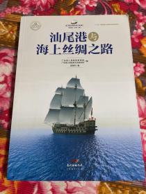 潮州港与海上丝绸之路/海上丝绸之路研究书系