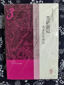 宫崎市定亚洲史论考：菩萨蛮记——西亚北非游记