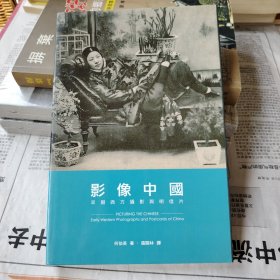 何伯英《影像中國——早期西方攝影與明信片》（锁线胶订）