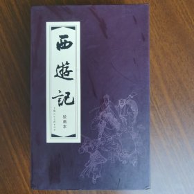 正版现货 西游记绘画本全二十册 西游记绘画本全20册 上海人民美术出版社