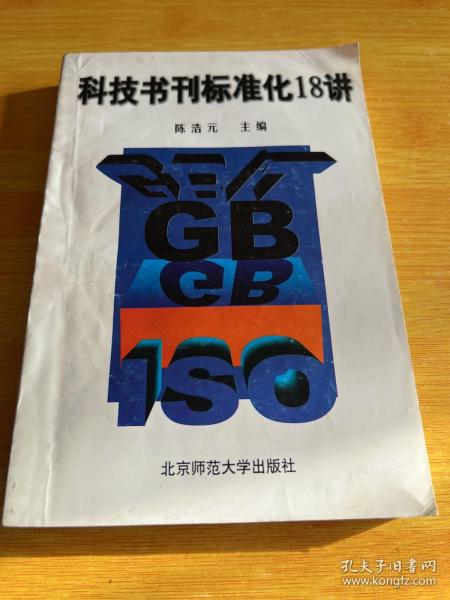 科技书刊标准化18讲