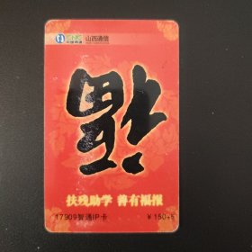 中国网通 17909智通IP卡 SX-ZTIP-24（1-1）扶残助学善有福报