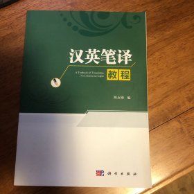 汉英笔译教程