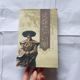 大禹文化专辑（重庆南岸区历史文化系列丛书）