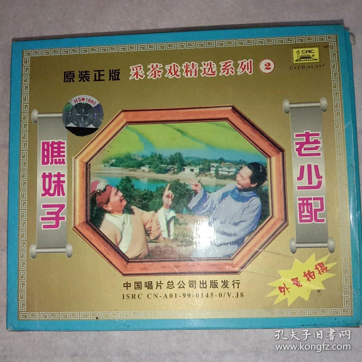 赣南釆茶戏VCd影碟《瞧妹子，老少配。》(单碟张)