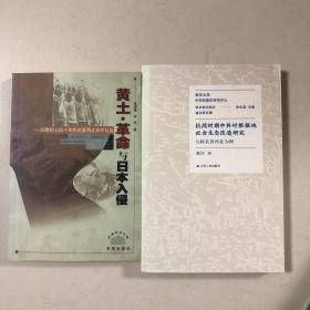 （抗日根据地研究两册合售）黄土革命与日本入侵:20世纪三四十年代的晋西北农村社会、抗战时期中共对根据地社会生态改造研究：以陕北晋西北为例