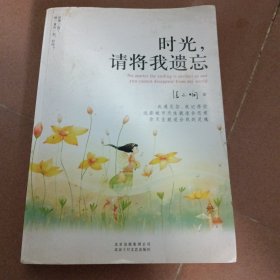 时光，请将我遗忘