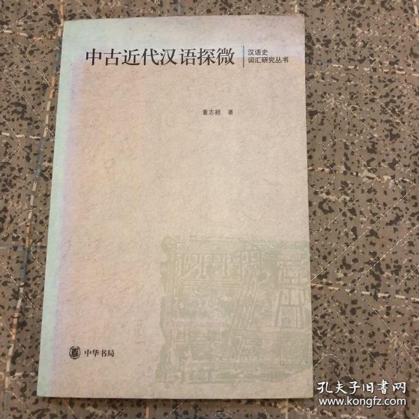 中古近代汉语探微：汉语史词汇研究丛书