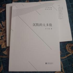 王小波文集·第六卷·杂文集：沉默的大多数