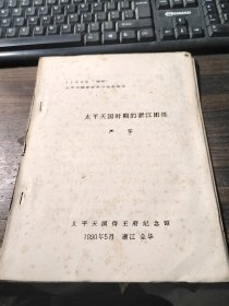 太平天国史学术研讨会论文：太平天国时期的浙江团练