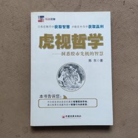 虎视哲学：洞悉股市先机的智慧