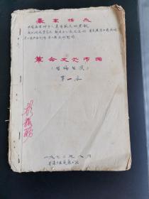 革命文艺节目（自编自演）第一本，油印本，1970年于安乡县安康公社