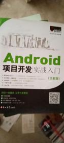 Android项目开发实战入门（全彩版）