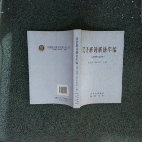 汉语新词新语年编2003-2005