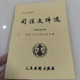 司法文件选.2008年第九辑